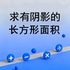 求有阴影的长方形面积 商品缩略图0