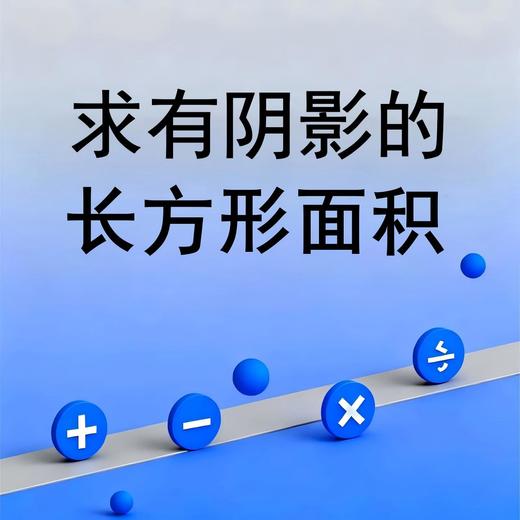 求有阴影的长方形面积 商品图0