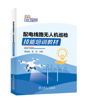 【预售：预计2月9号发货】配电线路无人机巡检技能培训教材
