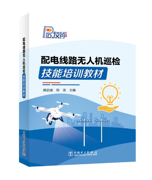 【预售：预计2月9号发货】配电线路无人机巡检技能培训教材 商品图0
