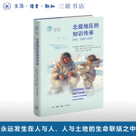 北极地区的知识传承：传统、困境与趋势【三联】