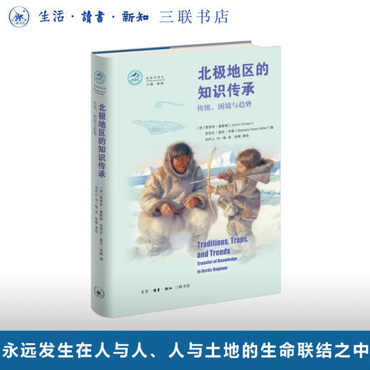 北极地区的知识传承：传统、困境与趋势【三联】 商品图0
