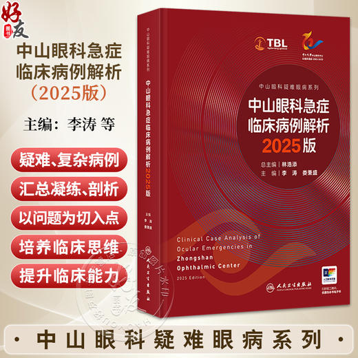 中山眼科急症临床病例解析 2025版（中山眼科疑难眼病系列）李涛 娄秉盛 主编 参考书 西医 眼科学 9787117393553 人民卫生出版社 商品图0