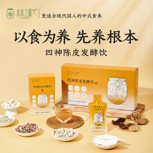 四饮陈皮发酵饮 买3盒送1盒 // 一袋补8样，养裨湿无踪 商品图0