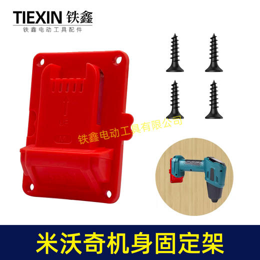 【货号07459】升级款米沃奇机身固定架挂壁式机器M18Vtools工具电钻上墙架固定座 商品图1