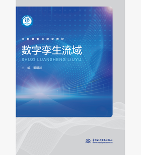 数字孪生流域（水利部重点建设教材）