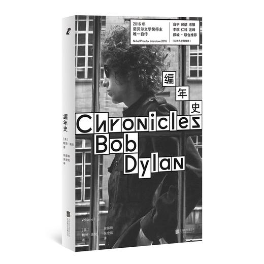编年史 诺贝尔文学奖得主、传奇民谣歌手 鲍勃·迪伦 亲笔回忆录 商品图1