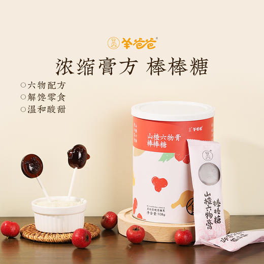 【山楂六物膏棒棒糖】健康零食| 酸酸甜甜 硬糖口感 商品图1