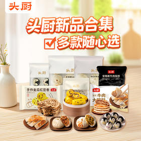 【I陪娃专属】头厨|早餐新品大合集：企鹅包、梅干菜肉饼、菌菇包、手作金瓜红豆卷、安格斯牛肉馅饼以及牛肉锅贴等多款可选