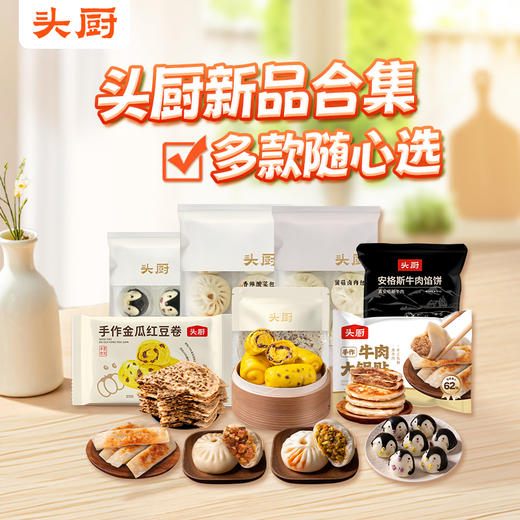 【I陪娃专属】头厨|早餐新品大合集：企鹅包、梅干菜肉饼、菌菇包、手作金瓜红豆卷、安格斯牛肉馅饼以及牛肉锅贴等多款可选 商品图0