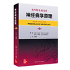 亚当斯&维克多神经病学原理 第11版 商品缩略图0