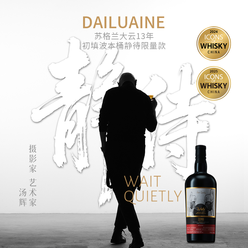 艺术家汤辉 × JM威士忌苏格兰大云13年初填波本桶-静待系列