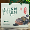【礼盒】鑫炳记黑豆黑米黑芝麻黑桑葚黑枸杞糖醇五黑饼960g 商品缩略图3