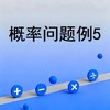 概率问题例5 商品缩略图0