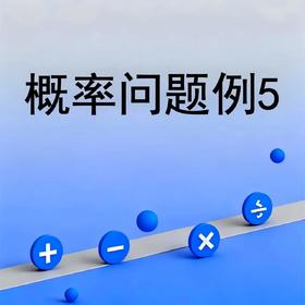 概率问题例5