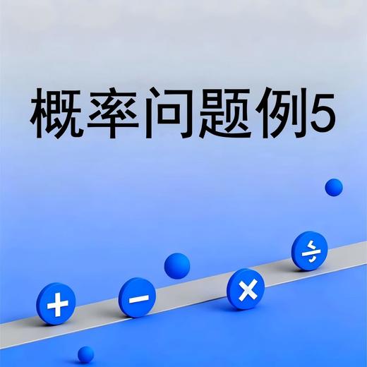 概率问题例5 商品图0