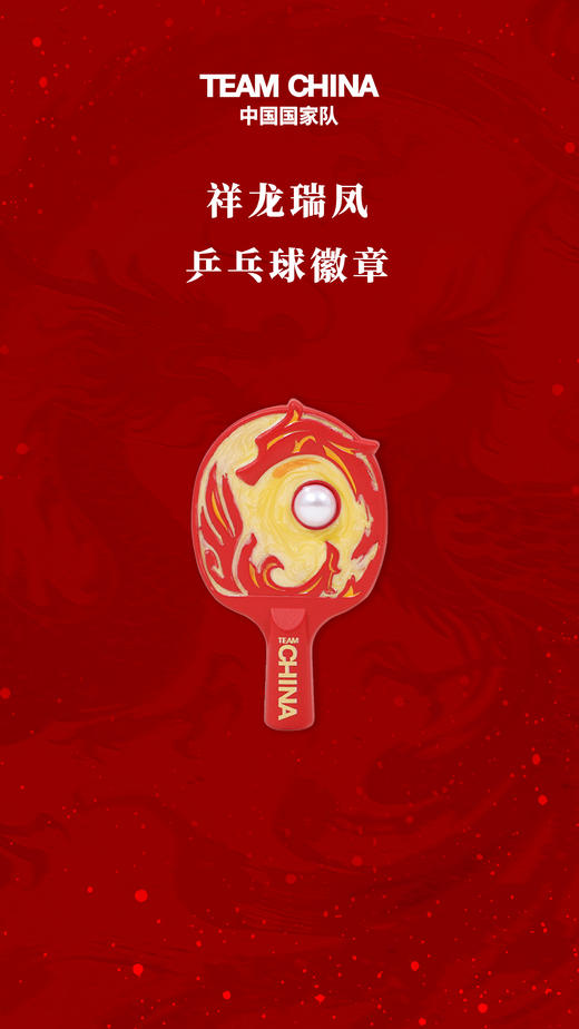 祥龙瑞凤乒乓球徽章 商品图4
