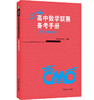 高中数学联赛备考手册 2026 预赛试题集锦 中国数学会数学竞赛委员会编 商品缩略图0