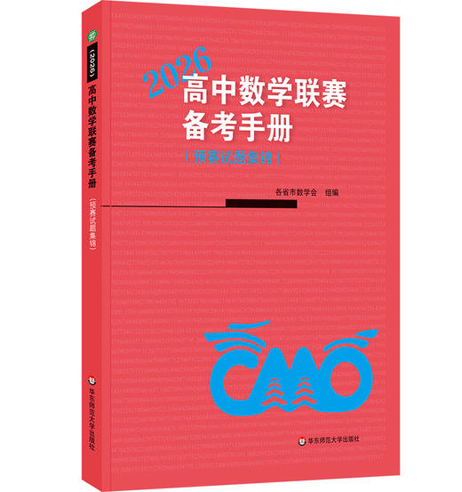 高中数学联赛备考手册 2026 预赛试题集锦 中国数学会数学竞赛委员会编 商品图0