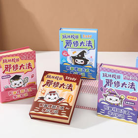 邪修大法趣玩本桌游-纪念日百货门店同款169444459