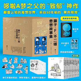 预售 藤子·F·不二雄奇想故事集（哆啦A梦之父的“致郁”神作）