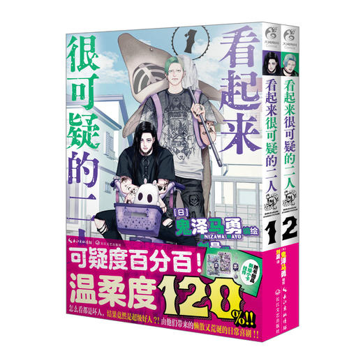 【预售】看起来很可疑的二人.1-2（随书附赠：新绘小卡x2，亚克力挂件）这是一部能让人会心一笑的日常漫画。 商品图6