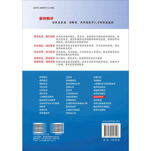 临床药理学（案例版）普通高等教育案例版医学规划教材 余建强 孙慧君 主编 临床药学临床医学相关专业本科学生及研究生科学出版社 商品图2