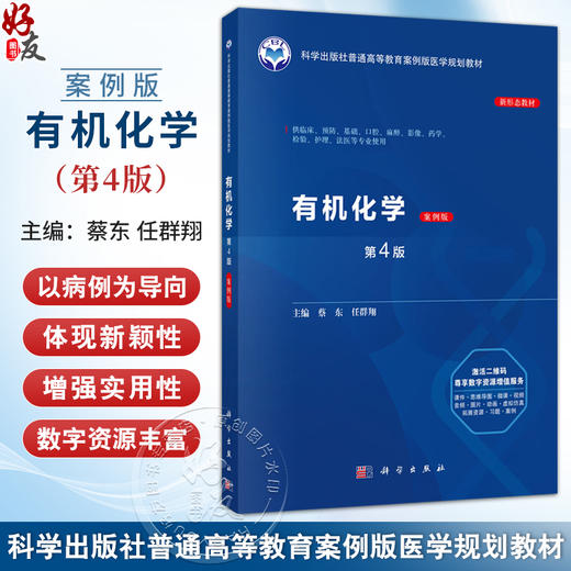 有机化学 (案例版 第4版)普通高等教育案例版医学规划教材 蔡东 任群翔 供临床预防基础口腔麻醉影像护理法医等专业使用科学出版社 商品图0