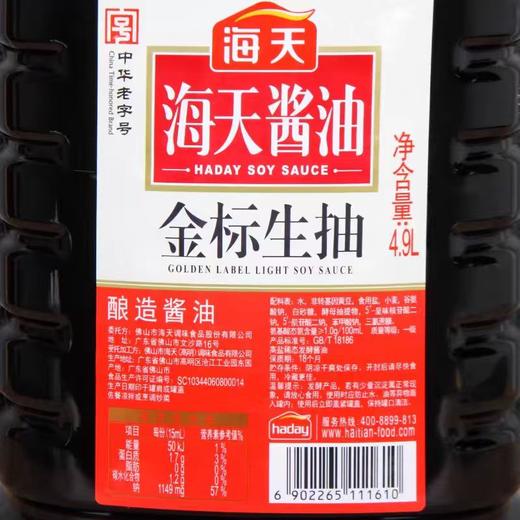 【ZCWJ】  海天  金标生抽4.9L    特级酿造  酱油  炒菜  调料凉拌  红烧调味品 商品图4