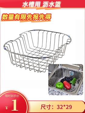 水槽用沥水篮32*29