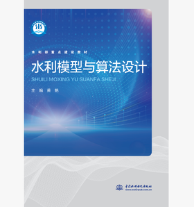 水利模型与算法设计（水利部重点建设教材）