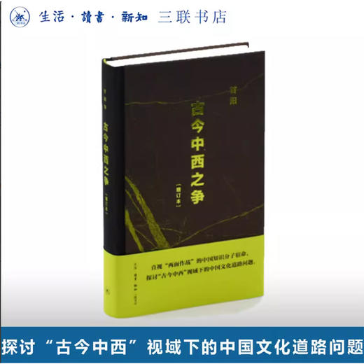 古今中西之争（增订本） 商品图0