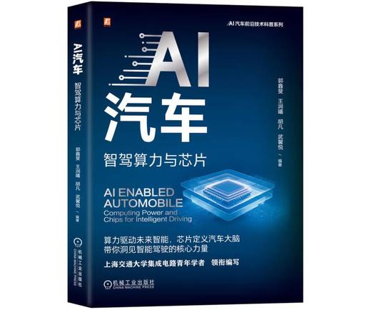 AI汽车：智驾算力与芯片 商品图0