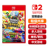 【共享租借】任天堂Switch2 游戏卡 马里奥派对 空前盛会 商品缩略图0
