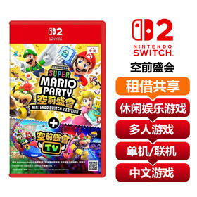 【共享租借】任天堂Switch2 游戏卡 马里奥派对 空前盛会