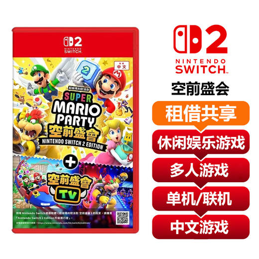 【共享租借】任天堂Switch2 游戏卡 马里奥派对 空前盛会 商品图0