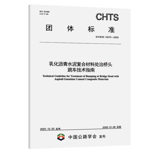 乳化沥青水泥复合材料处治桥头跳车技术指南（T/CHTS 10270—2025） 商品图2