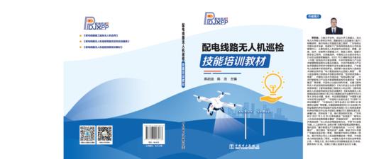 【预售：预计2月9号发货】配电线路无人机巡检技能培训教材 商品图1