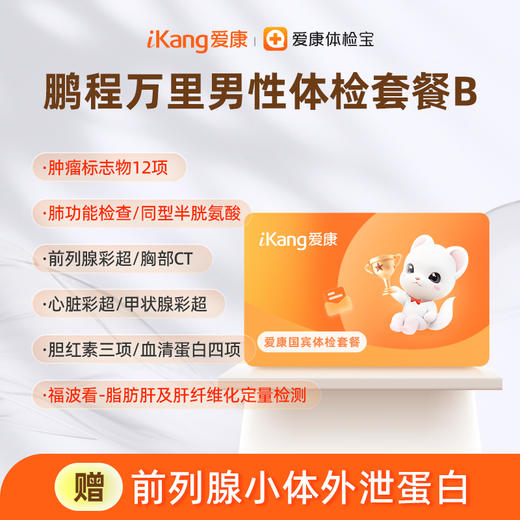 爱康国宾 鹏程万里2026男性体检套餐B 商品图0