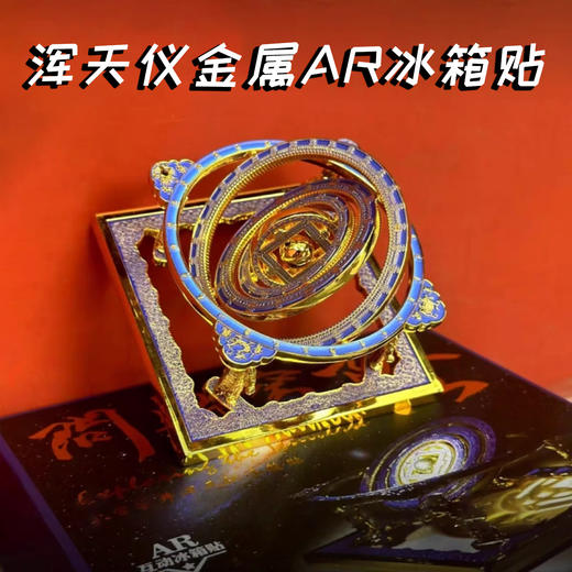 【停发2.24恢复发货】北京古代建筑博物馆平替同款 浑天仪冰箱贴  天宫藻井 商品图1