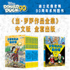史高治叔叔和唐纳德：当·罗萨作品集：全10册  这是一套唐老鸭迷值得珍藏的终极礼物。迪士尼官方10册限量精装全集，完整收录“彩蛋大师”当·罗萨代表作！献给所有曾是孩子的大人，和所有拥有冒险梦的孩子！ 商品缩略图0