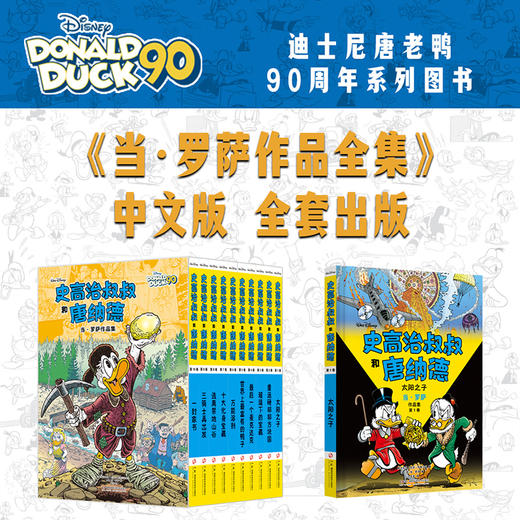 史高治叔叔和唐纳德：当·罗萨作品集：全10册  这是一套唐老鸭迷值得珍藏的终极礼物。迪士尼官方10册限量精装全集，完整收录“彩蛋大师”当·罗萨代表作！献给所有曾是孩子的大人，和所有拥有冒险梦的孩子！ 商品图0