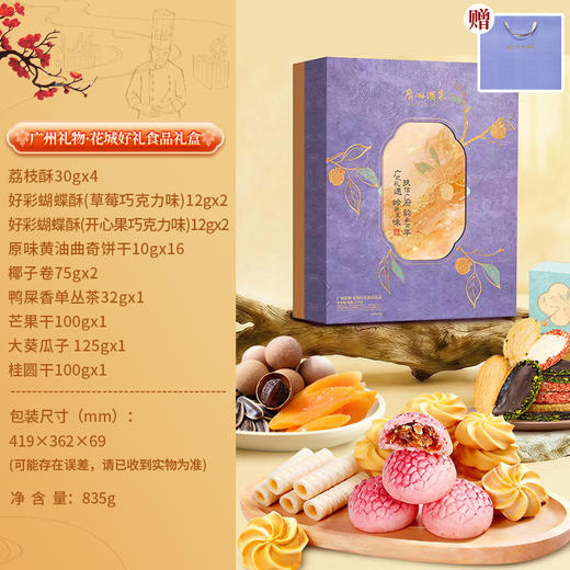 广州酒家 花城好礼礼盒岭南风味特产糕点点心休闲零食新春年货送礼 商品图1