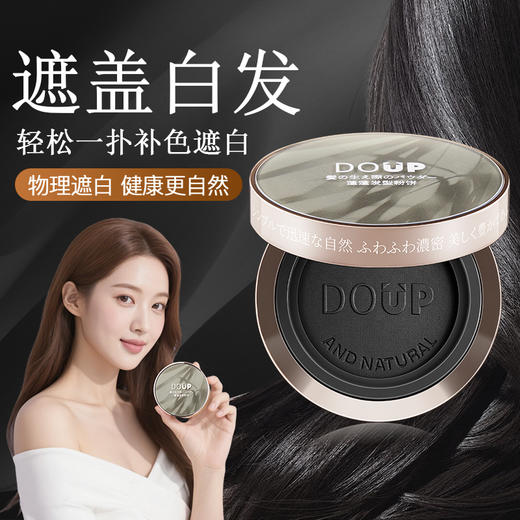 【日本DOUP遮白蓬蓬粉饼】 盖白发、填充发缝/发际线，日常洗发水可洗掉 商品图0