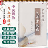 中医辨治气血津液病 李飞泽 陈琳 供中医药工作人员、中医专业在校大学生及具备一定中医药基础知识的中医药爱好者阅读 科学出版社 商品缩略图0