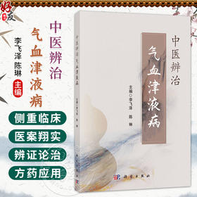 中医辨治气血津液病 李飞泽 陈琳 供中医药工作人员、中医专业在校大学生及具备一定中医药基础知识的中医药爱好者阅读 科学出版社