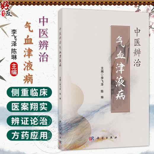 中医辨治气血津液病 李飞泽 陈琳 供中医药工作人员、中医专业在校大学生及具备一定中医药基础知识的中医药爱好者阅读 科学出版社 商品图0