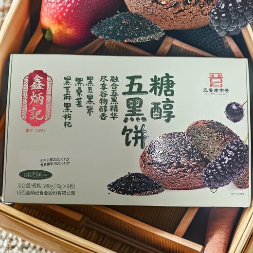 【礼盒】鑫炳记黑豆黑米黑芝麻黑桑葚黑枸杞糖醇五黑饼960g 商品图2
