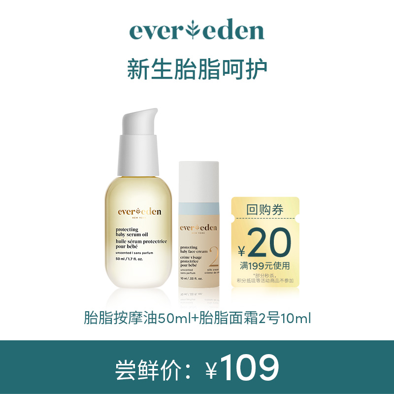 【限时尝鲜】新生胎脂呵护（胎脂面霜2号10ml+胎脂按摩油50ml）