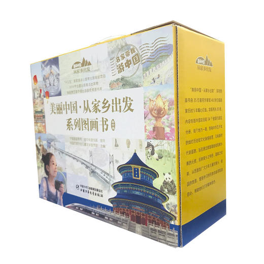 “美丽中国·从家乡出发”系列图画书（旅行装 ） 商品图2